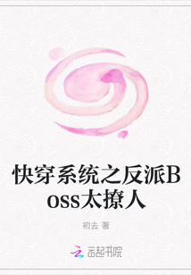 快穿系統(tǒng)之反派Boss太撩人