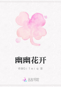 幽幽花開