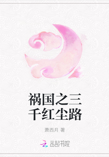 禍國之三千紅塵路