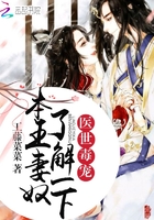 醫世毒寵：本王妻奴，了解一下在線閱讀