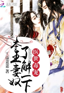 醫世毒寵：本王妻奴，了解一下