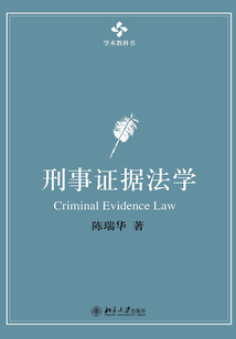 刑事证据法学