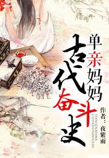 單親媽媽古代奮斗史