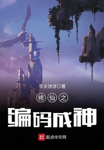 修仙之編碼成神