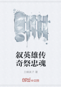 敘英雄傳奇祭忠魂