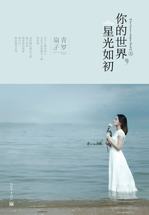 你的世界,星光如初(上)