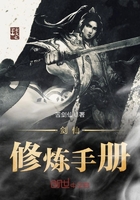 劍仙修煉手冊在線閱讀