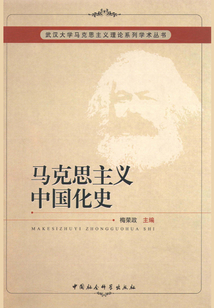 馬克思主義中國化史
