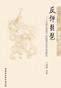 反彈琵琶:全球化背景下的敦煌文化藝術研究
