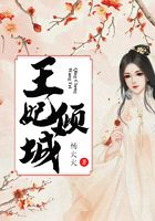 王妃傾城在線閱讀