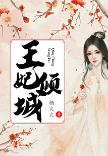 王妃倾城