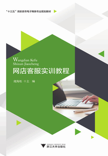 網(wǎng)店客服實訓(xùn)教程