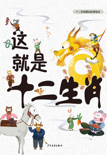 這就是十二生肖