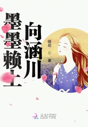 墨墨赖上向涵川！在线阅读