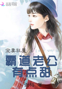 霸道老公有點(diǎn)甜