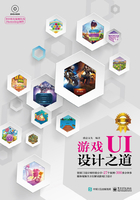 游戏UI设计之道（第二版）在线阅读