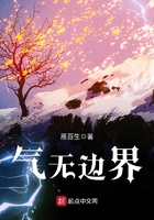 氣無邊界在線閱讀