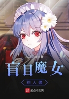 盲目魔女的人偶在線閱讀