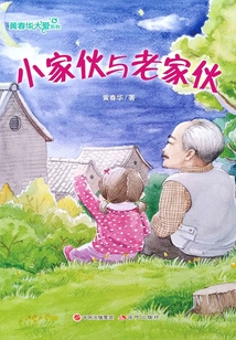 黃春華大愛系列:小家伙與老家伙