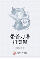带着刀塔打美漫在线阅读
