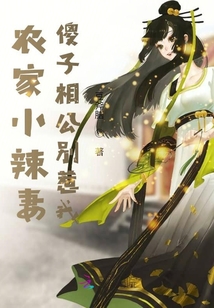 農家小辣妻：傻子相公別惹我