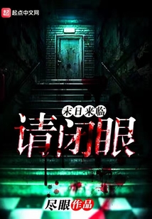 末日來臨請閉眼