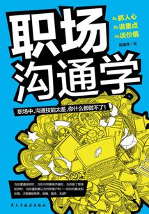 職場溝通學