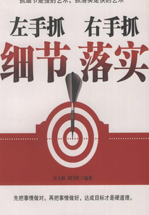 左手抓細節 右手抓落實