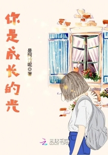 你是成长的光