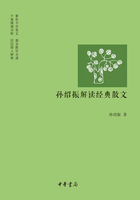 孙绍振解读经典散文在线阅读