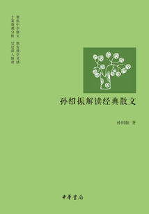 孫紹振解讀經(jīng)典散文