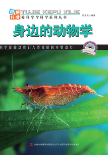 身邊的動物學（圖解自然科普）