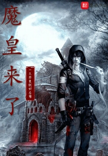 魔皇來吧