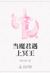 當(dāng)魔君遇上冥王