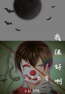 我很好啊