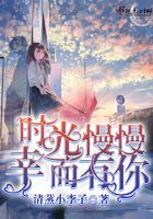 時光慢慢幸而有你在線閱讀