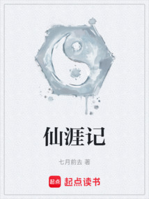 仙涯記