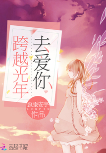 跨越光年去愛你