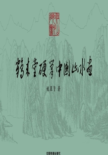 鶴來堂硬筆中國山水畫
