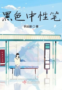 黑色中性筆