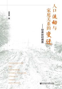 人口流動與家庭關系的變遷：甘肅嶺村調查