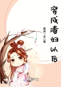 穿成渣婦以后