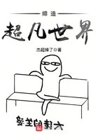 缔造超凡世界