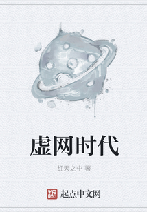 虛網時代