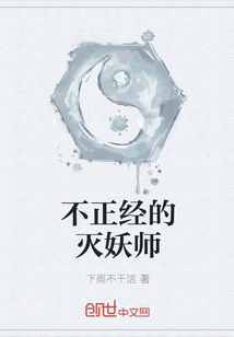 不正經(jīng)的滅妖師