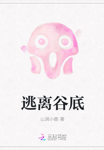 逃離谷底