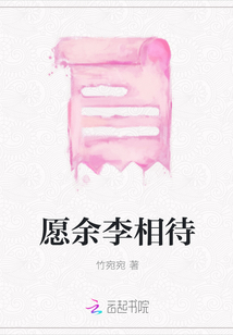 愿余李相待