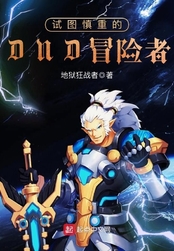试图慎重的DND冒险者在线阅读