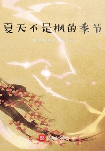夏天不是楓的季節