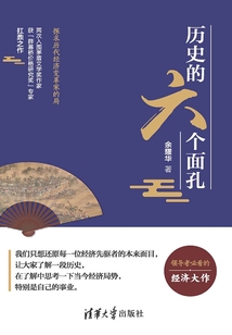 歷史的六個面孔：探求歷代經濟變革家的局